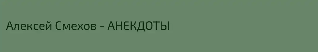 Алексей Смехов - АНЕКДОТЫ